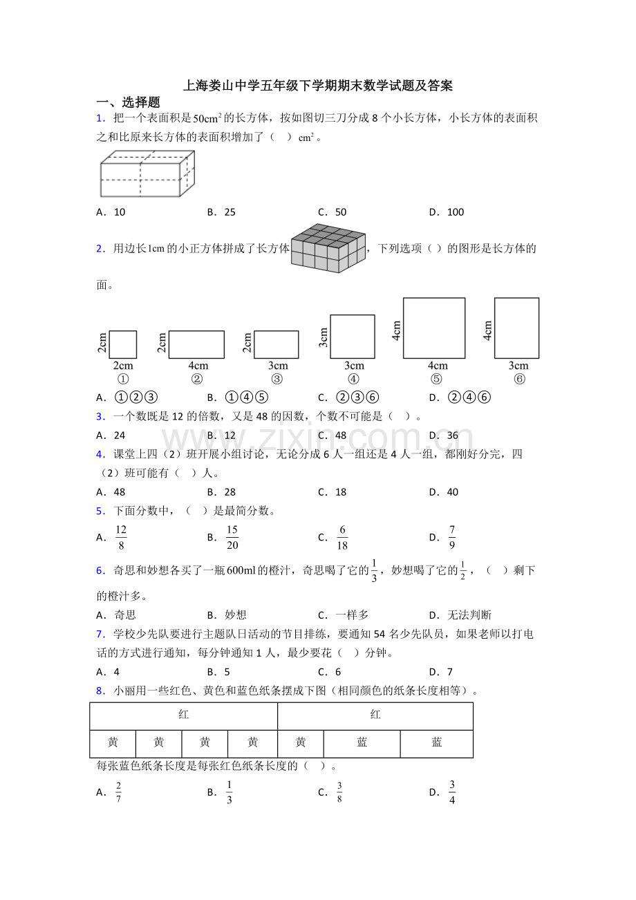 上海娄山中学五年级下学期期末数学试题及答案.doc_第1页