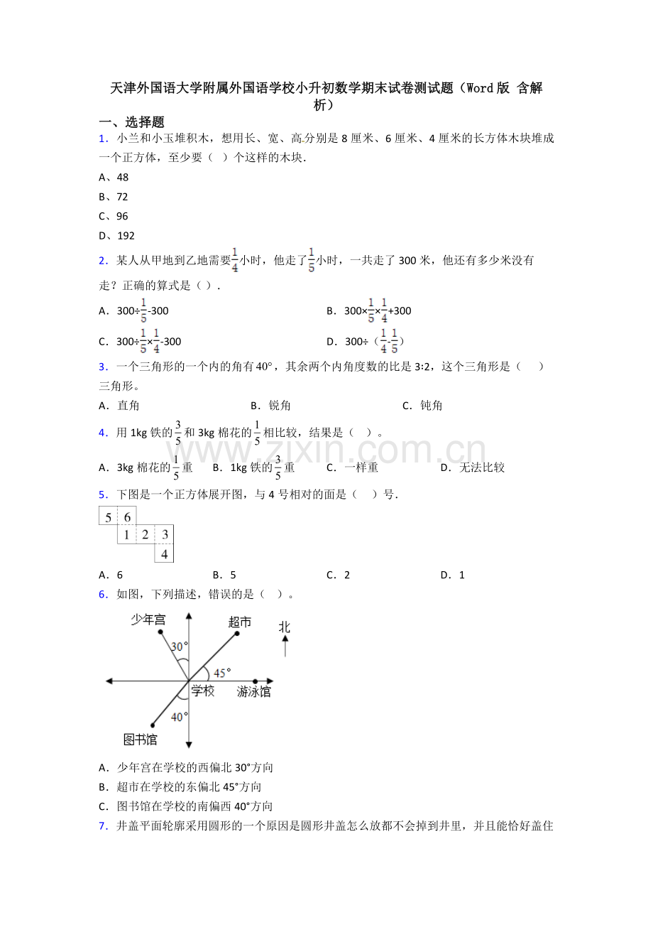 天津外国语大学附属外国语学校小升初数学期末试卷测试题（Word版-含解析）.doc_第1页