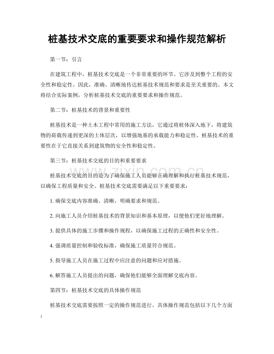 桩基技术交底的重要要求和操作规范解析.docx_第1页