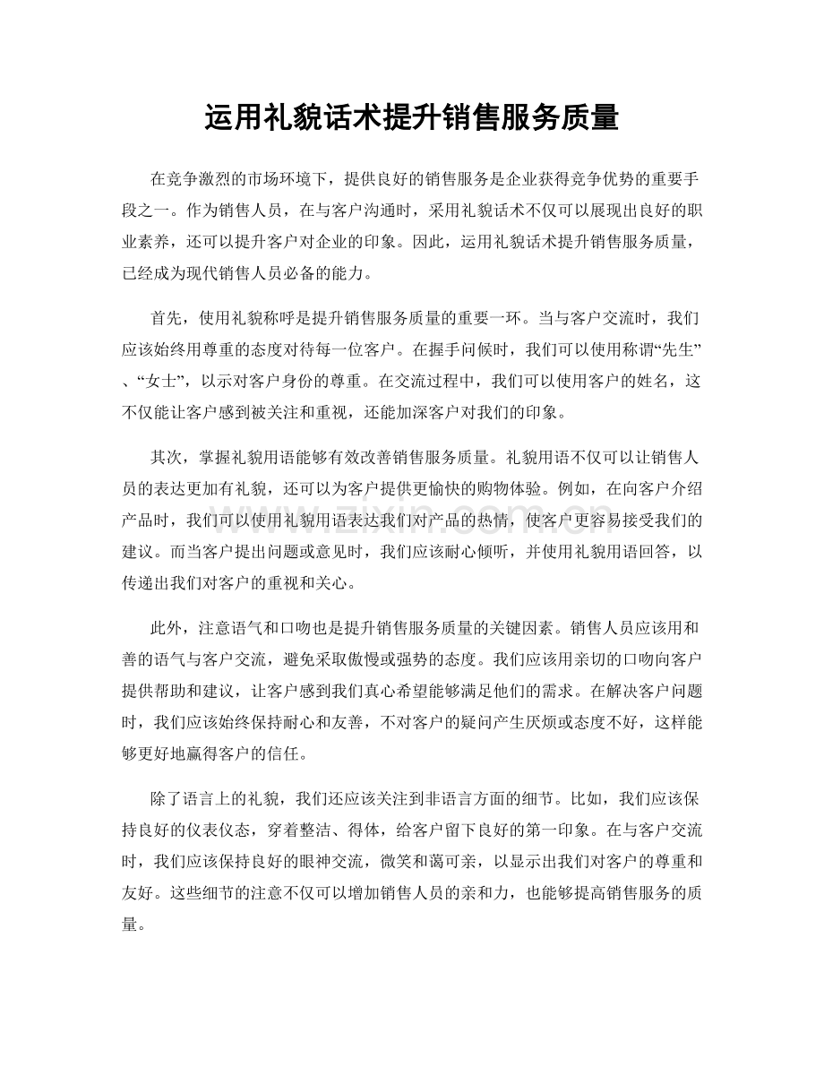 运用礼貌话术提升销售服务质量.docx_第1页