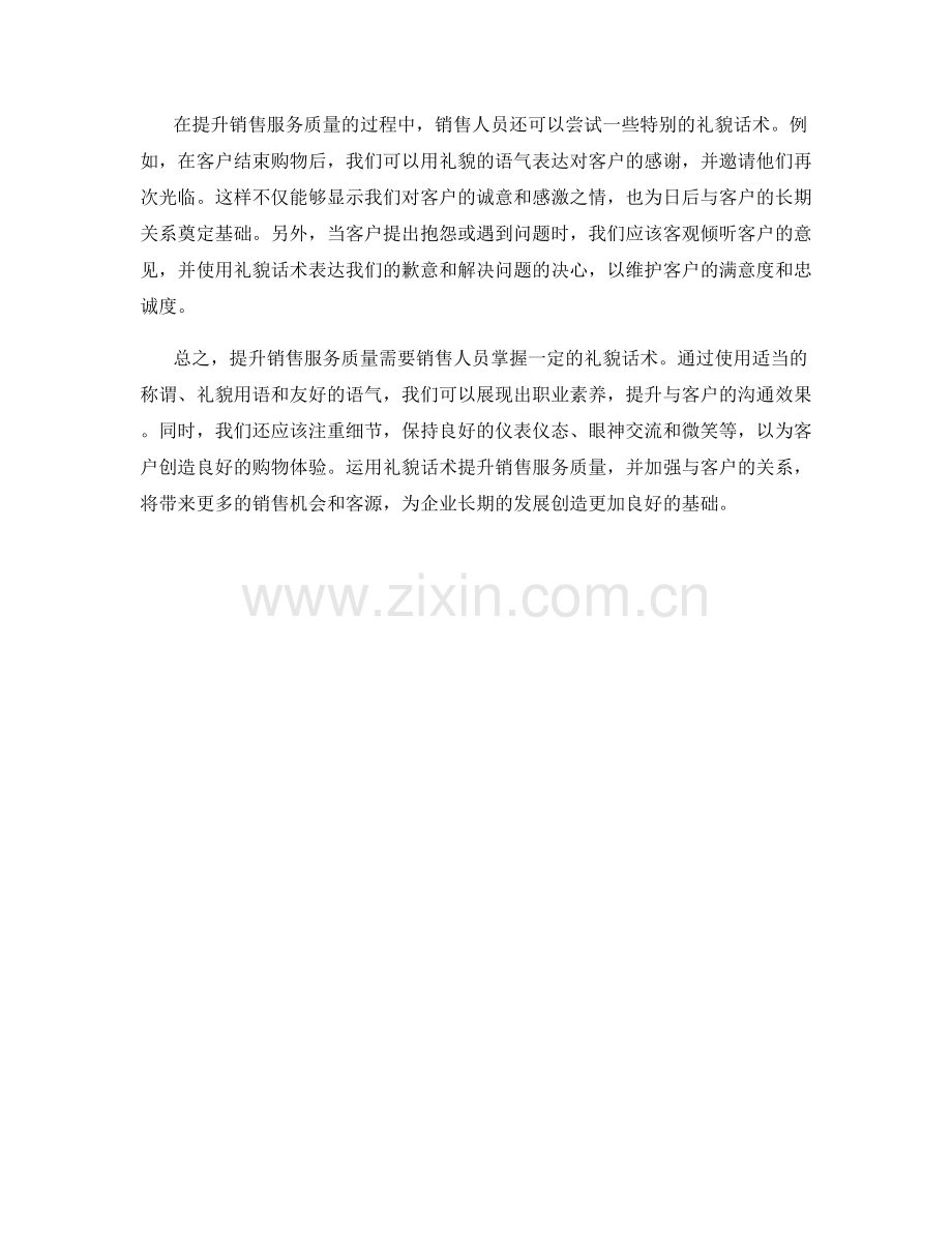 运用礼貌话术提升销售服务质量.docx_第2页