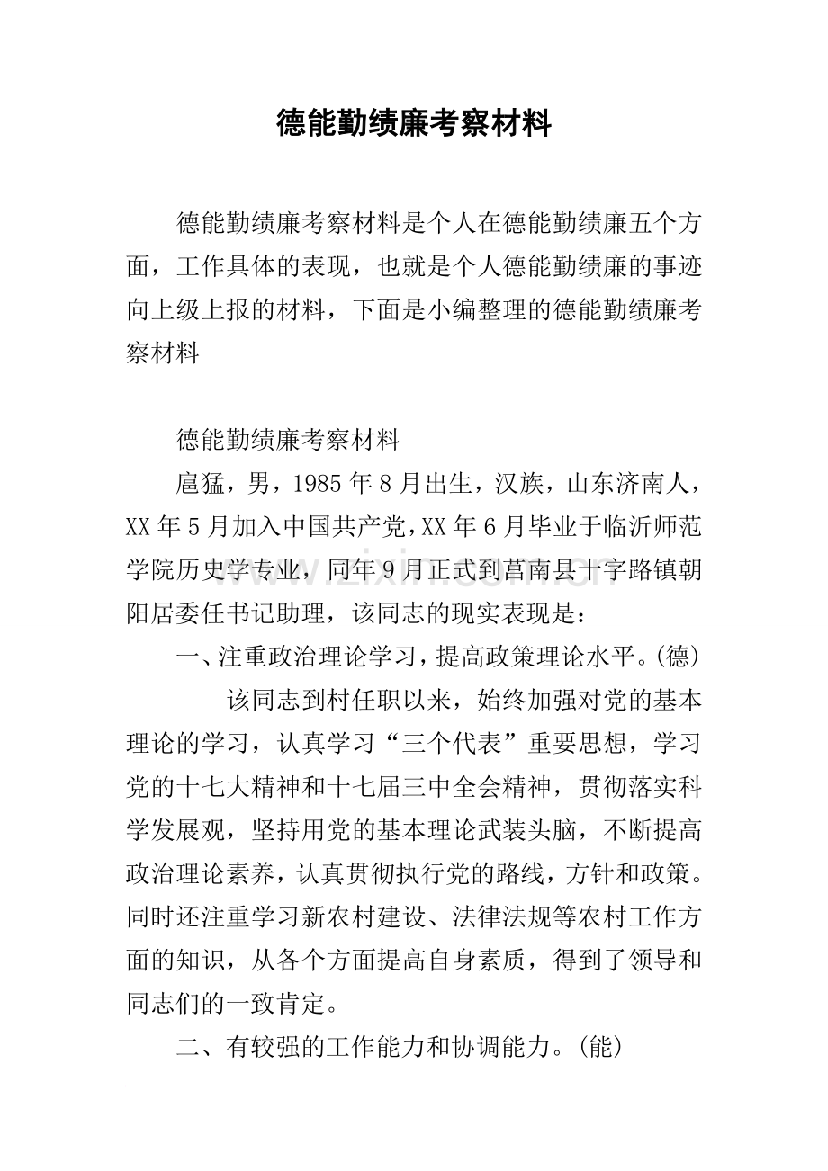 德能勤绩廉考察材料.doc_第1页