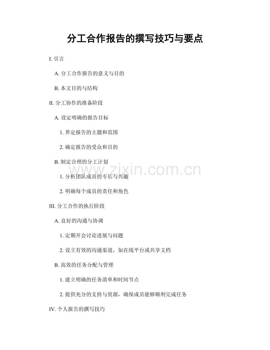 分工合作报告的撰写技巧与要点.docx_第1页