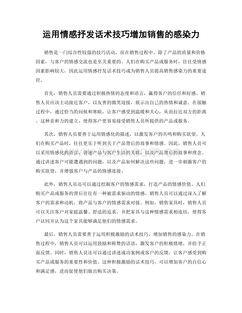 运用情感抒发话术技巧增加销售的感染力.docx_第1页