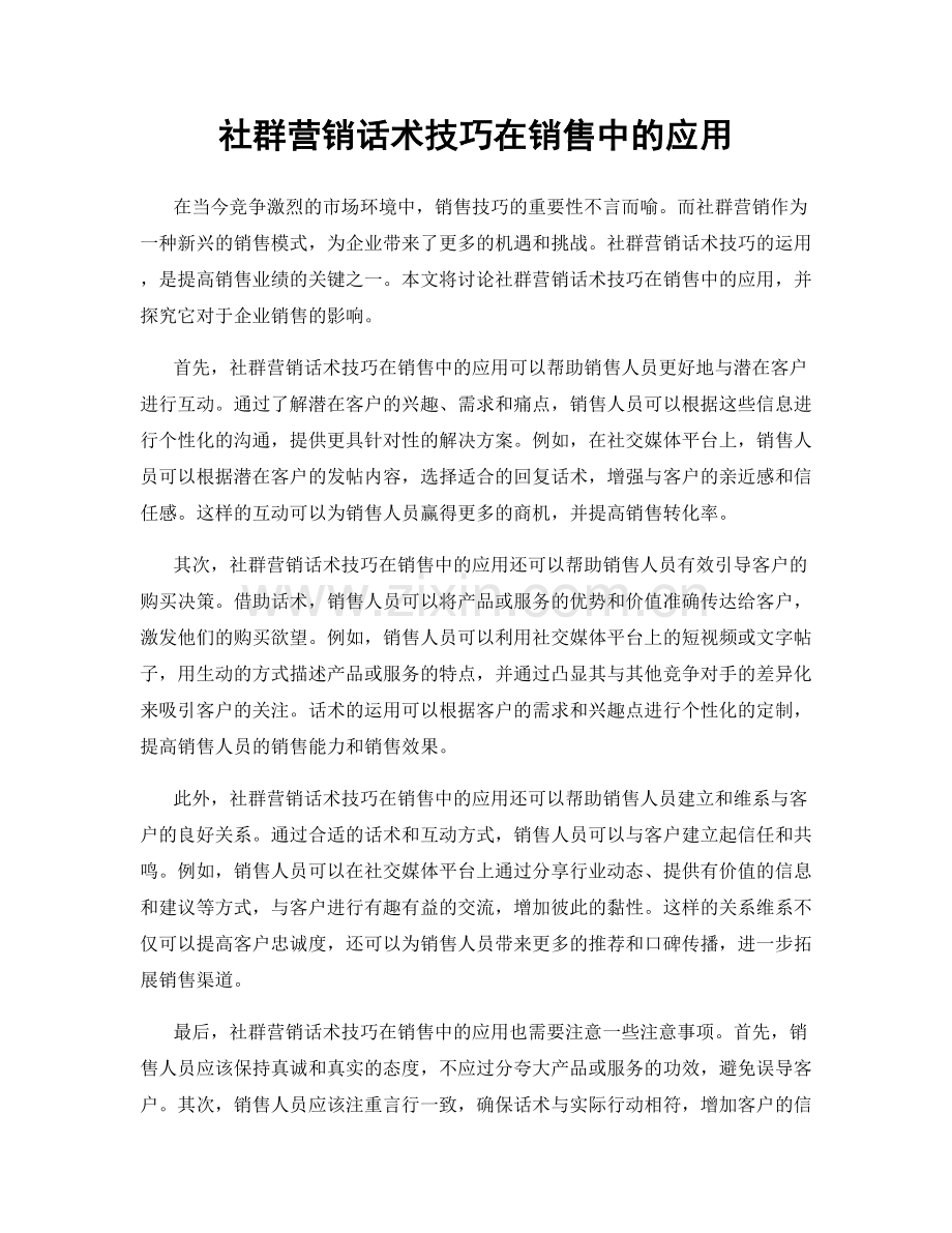 社群营销话术技巧在销售中的应用.docx_第1页