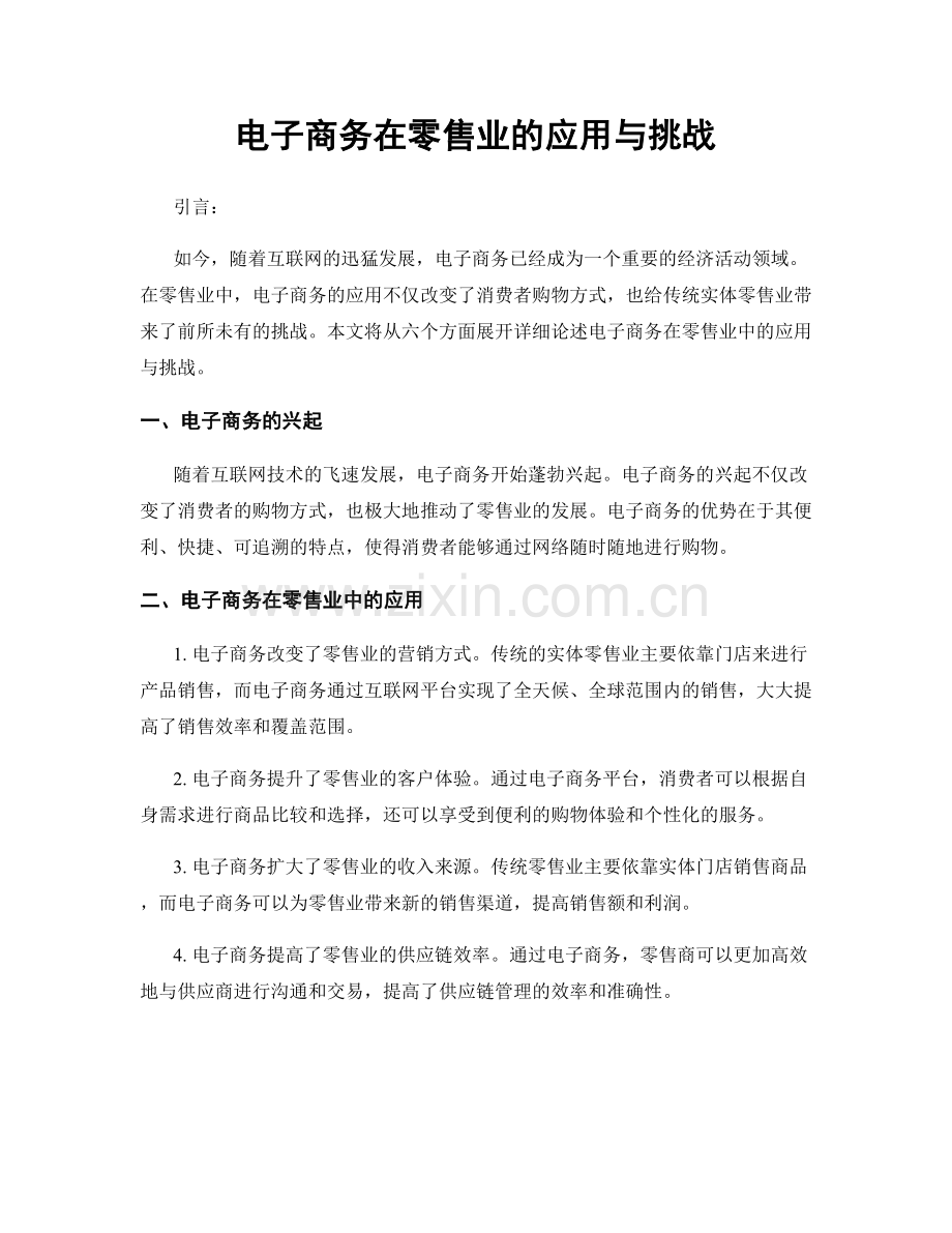 电子商务在零售业的应用与挑战.docx_第1页