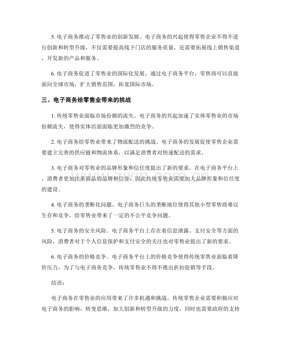 电子商务在零售业的应用与挑战.docx_第2页