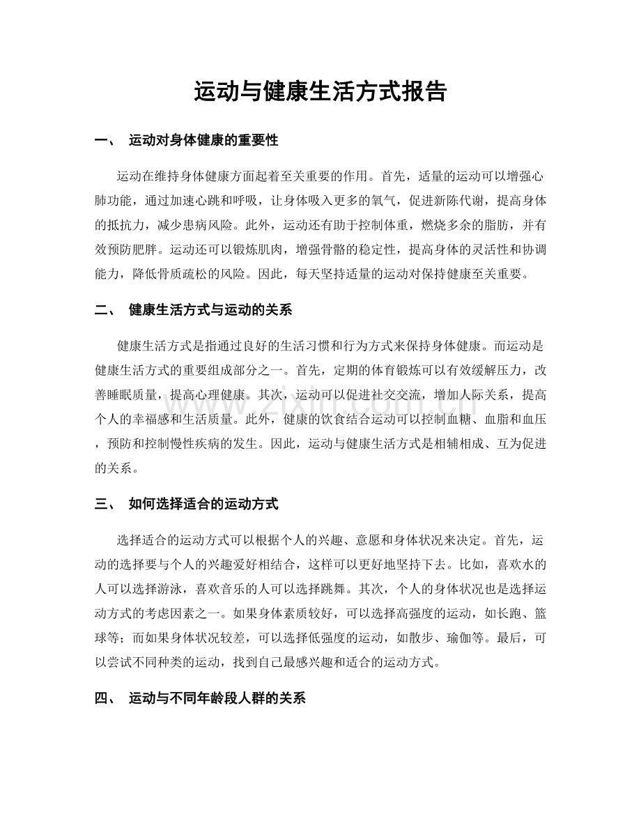 运动与健康生活方式报告.docx_第1页