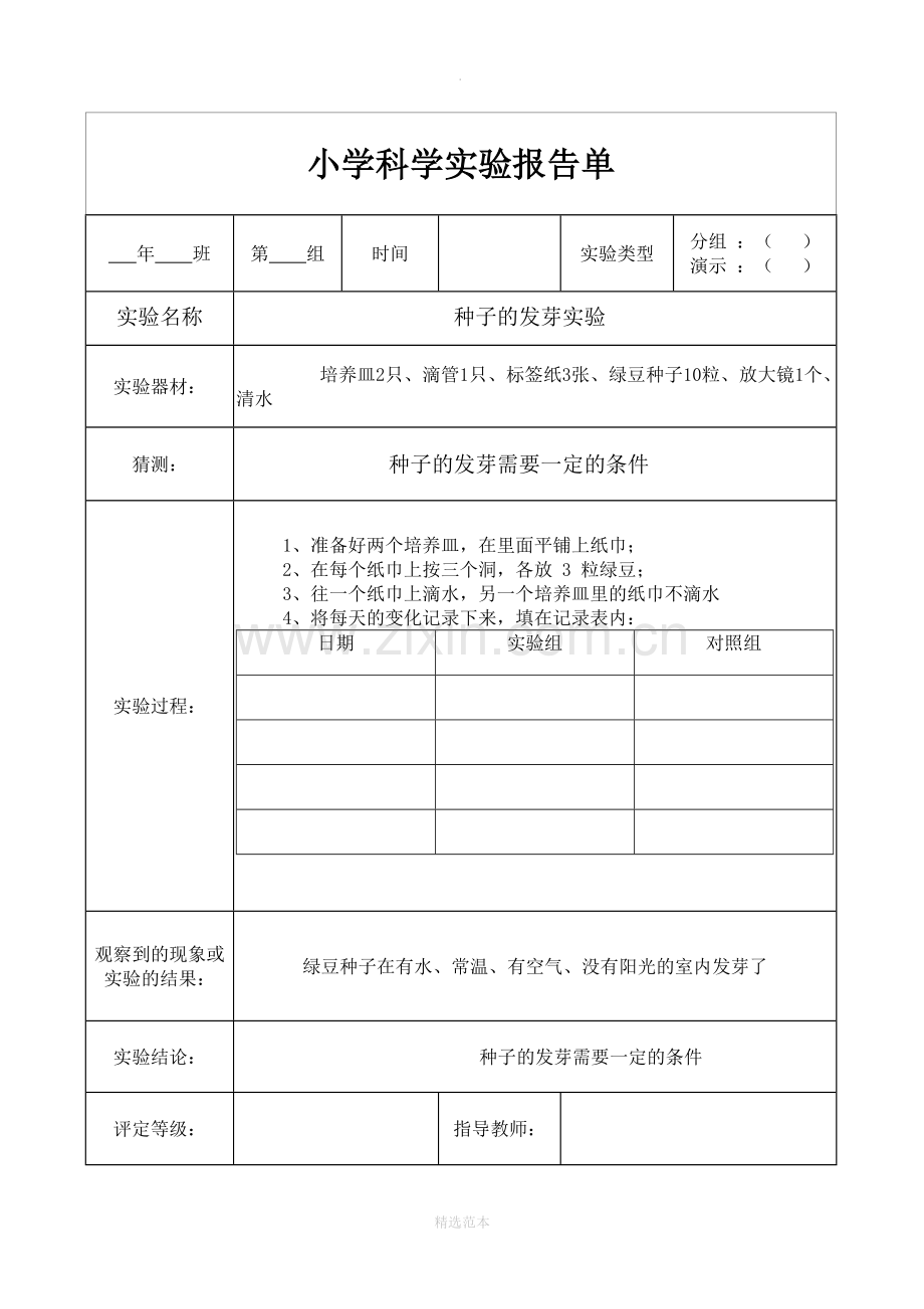 小学教科版五年级上册科学实验报告单.doc_第1页