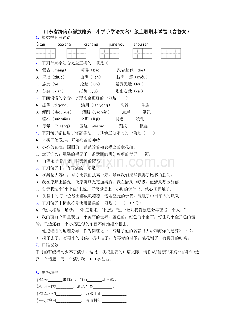 山东省济南市解放路第一小学小学语文六年级上册期末试卷(含答案).docx_第1页