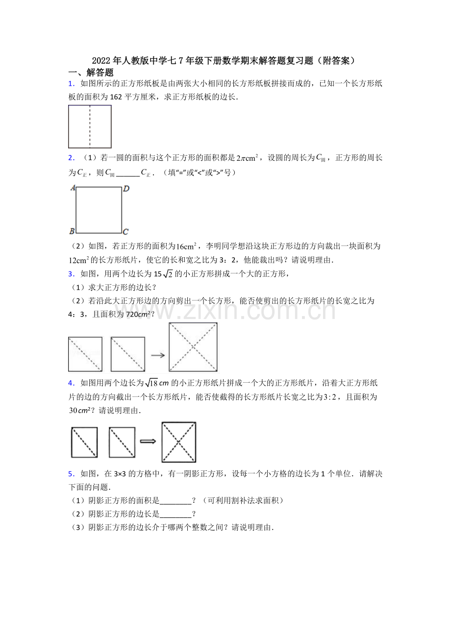 2022年人教版中学七7年级下册数学期末解答题复习题(附答案).doc_第1页