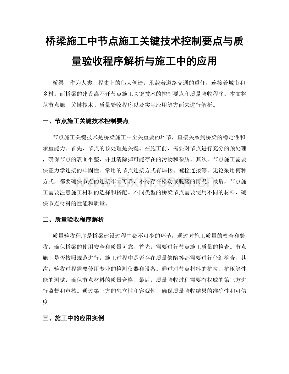 桥梁施工中节点施工关键技术控制要点与质量验收程序解析与施工中的应用.docx_第1页