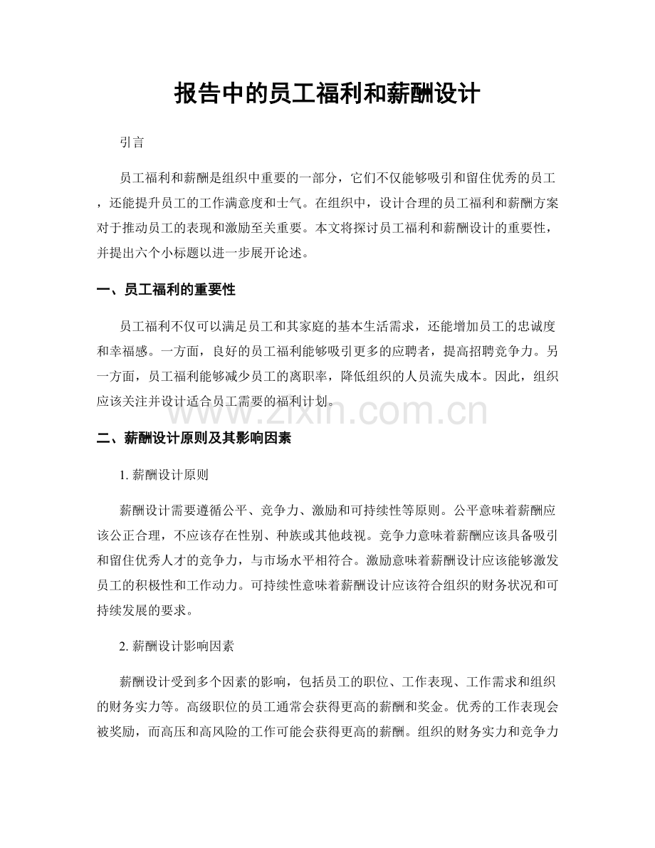 报告中的员工福利和薪酬设计.docx_第1页