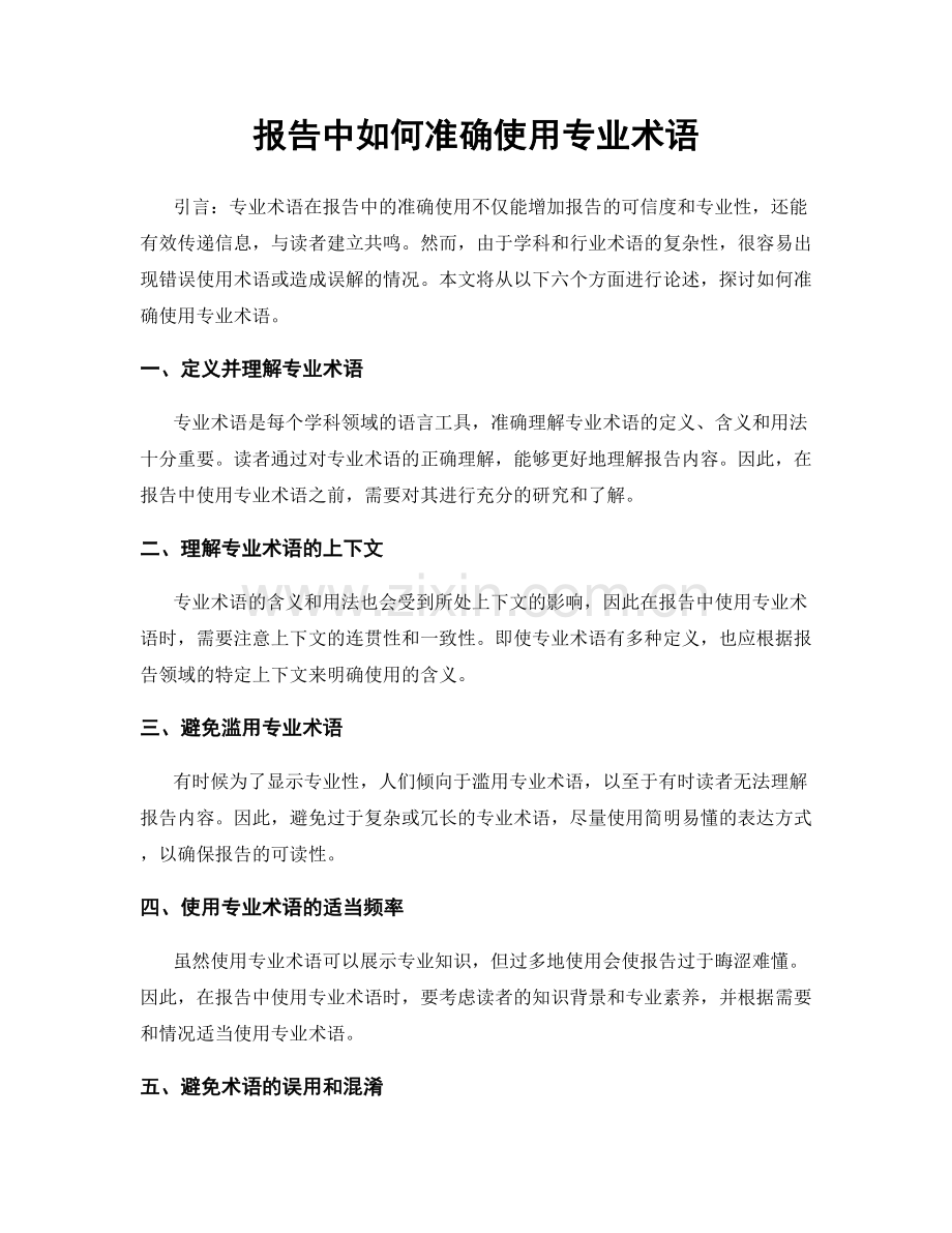 报告中如何准确使用专业术语.docx_第1页