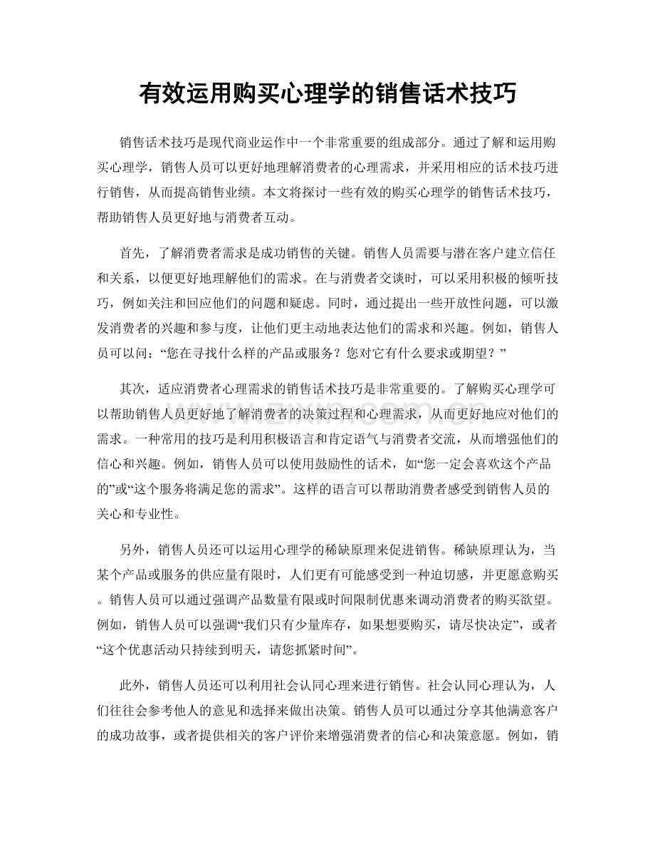 有效运用购买心理学的销售话术技巧.docx_第1页