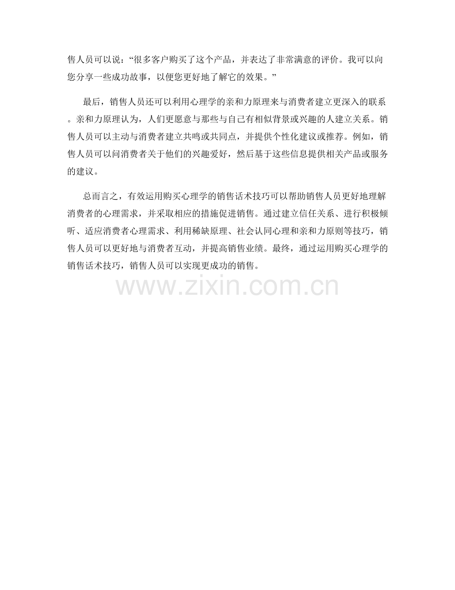 有效运用购买心理学的销售话术技巧.docx_第2页