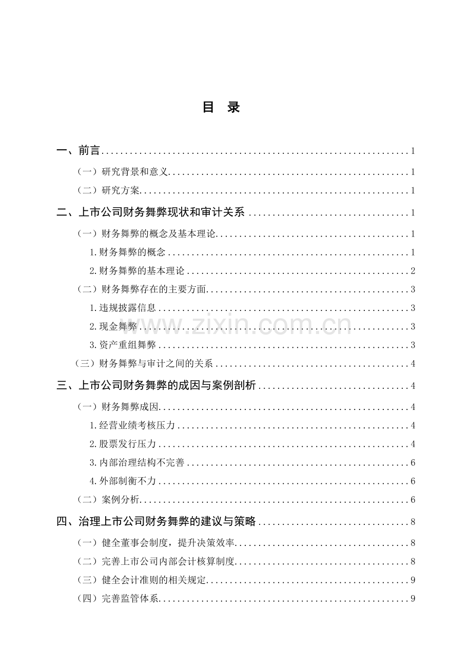 上市公司财务舞弊与治理对策研究.doc_第3页