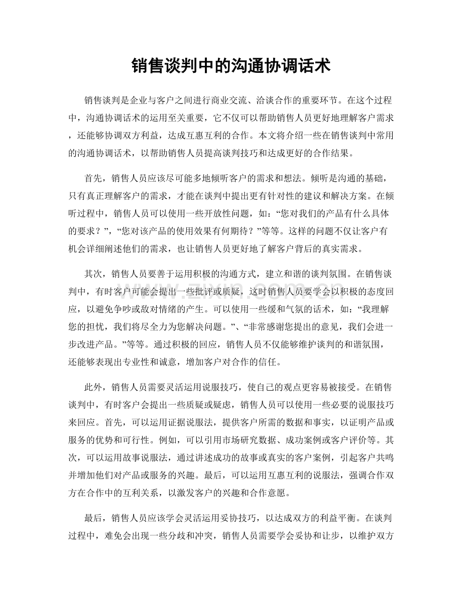 销售谈判中的沟通协调话术.docx_第1页