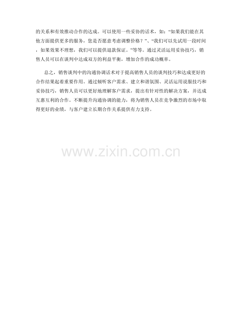 销售谈判中的沟通协调话术.docx_第2页