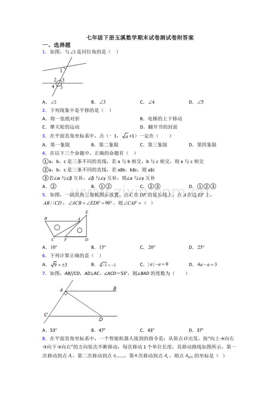 七年级下册玉溪数学期末试卷测试卷附答案.doc_第1页