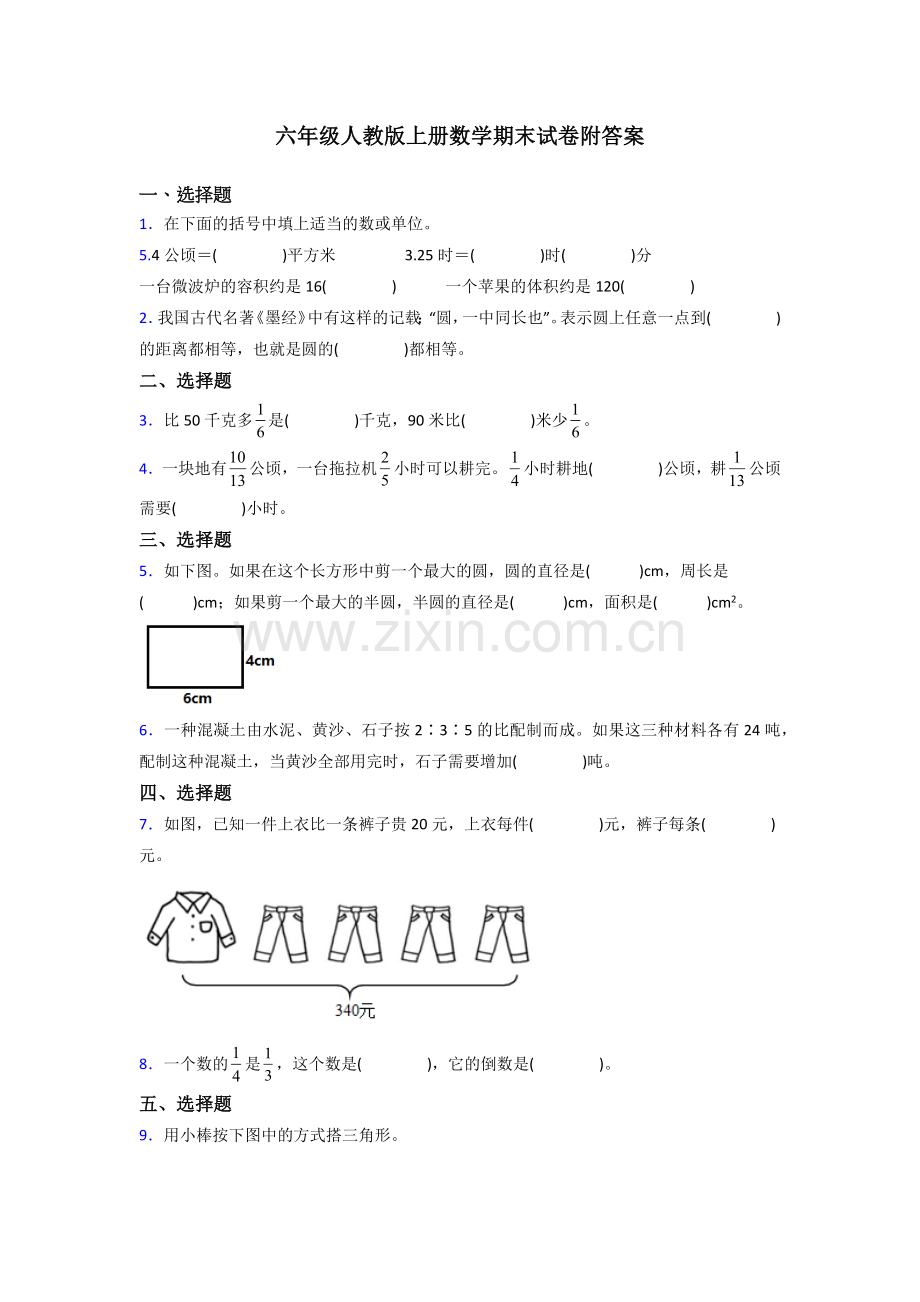 浙江省杭州市西湖小学人教版数学六年级上册期末试卷测试题及答案.doc_第1页