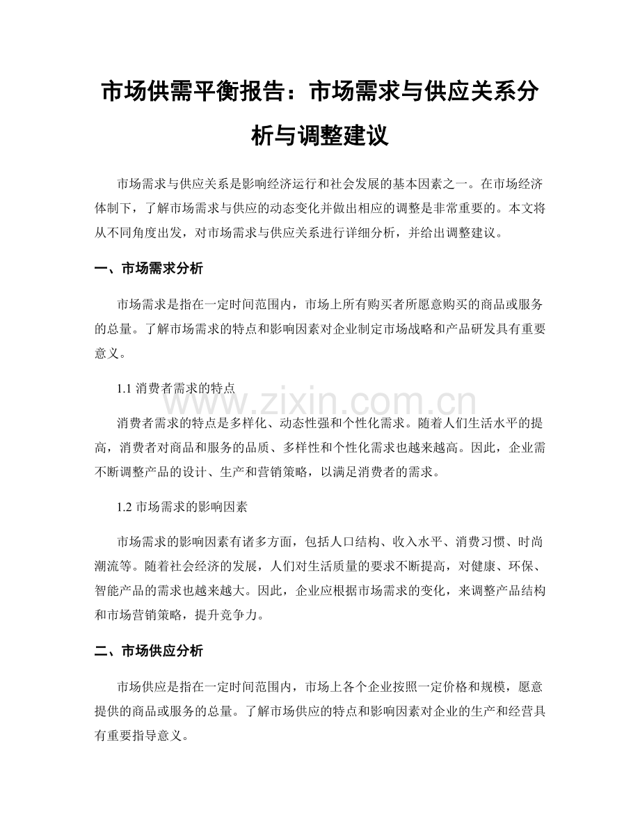 市场供需平衡报告：市场需求与供应关系分析与调整建议.docx_第1页