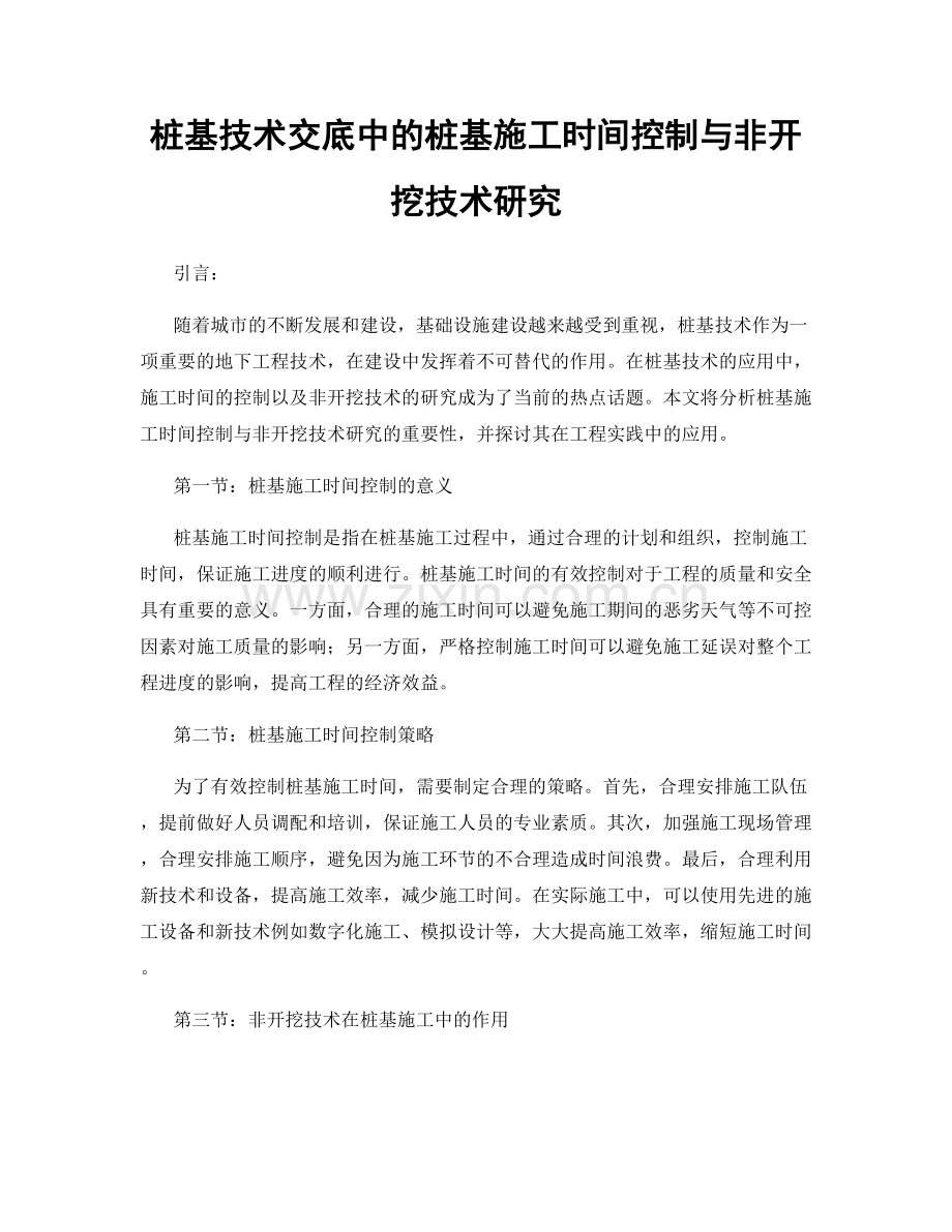 桩基技术交底中的桩基施工时间控制与非开挖技术研究.docx_第1页