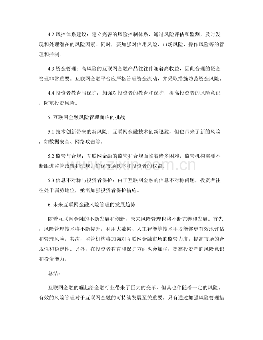 报告中的互联网金融与风险管理.docx_第2页