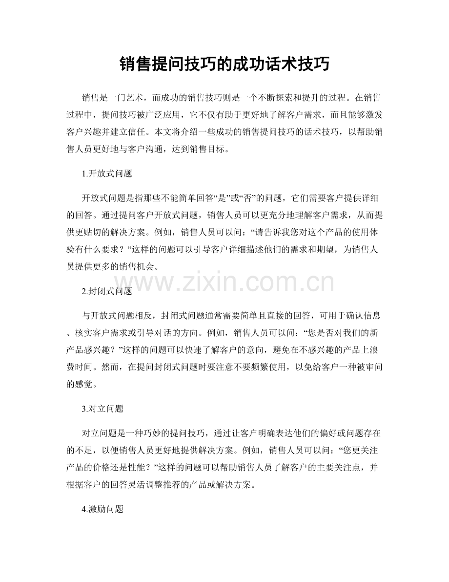 销售提问技巧的成功话术技巧.docx_第1页