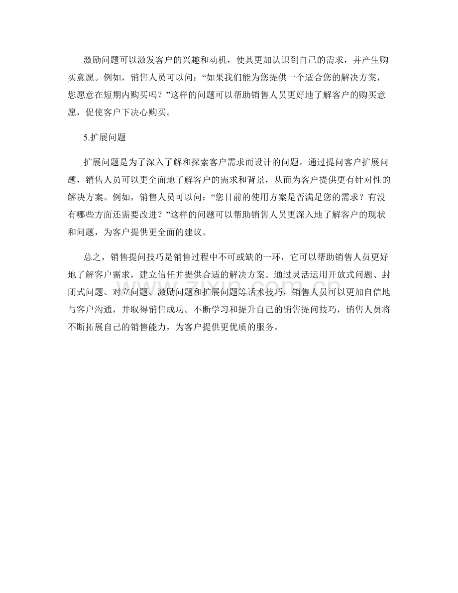 销售提问技巧的成功话术技巧.docx_第2页