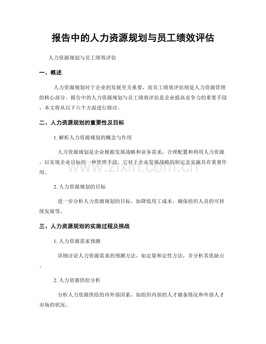 报告中的人力资源规划与员工绩效评估.docx_第1页