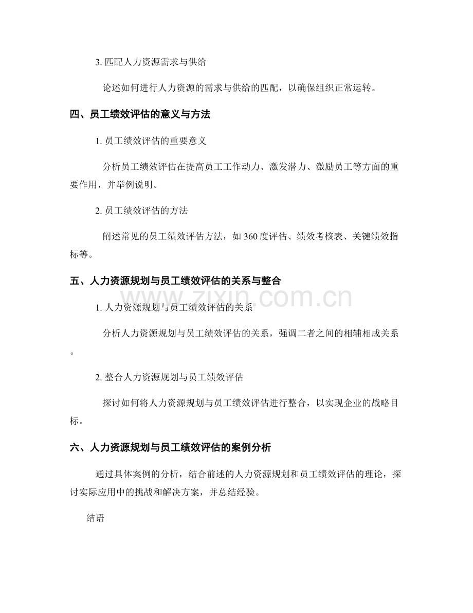 报告中的人力资源规划与员工绩效评估.docx_第2页