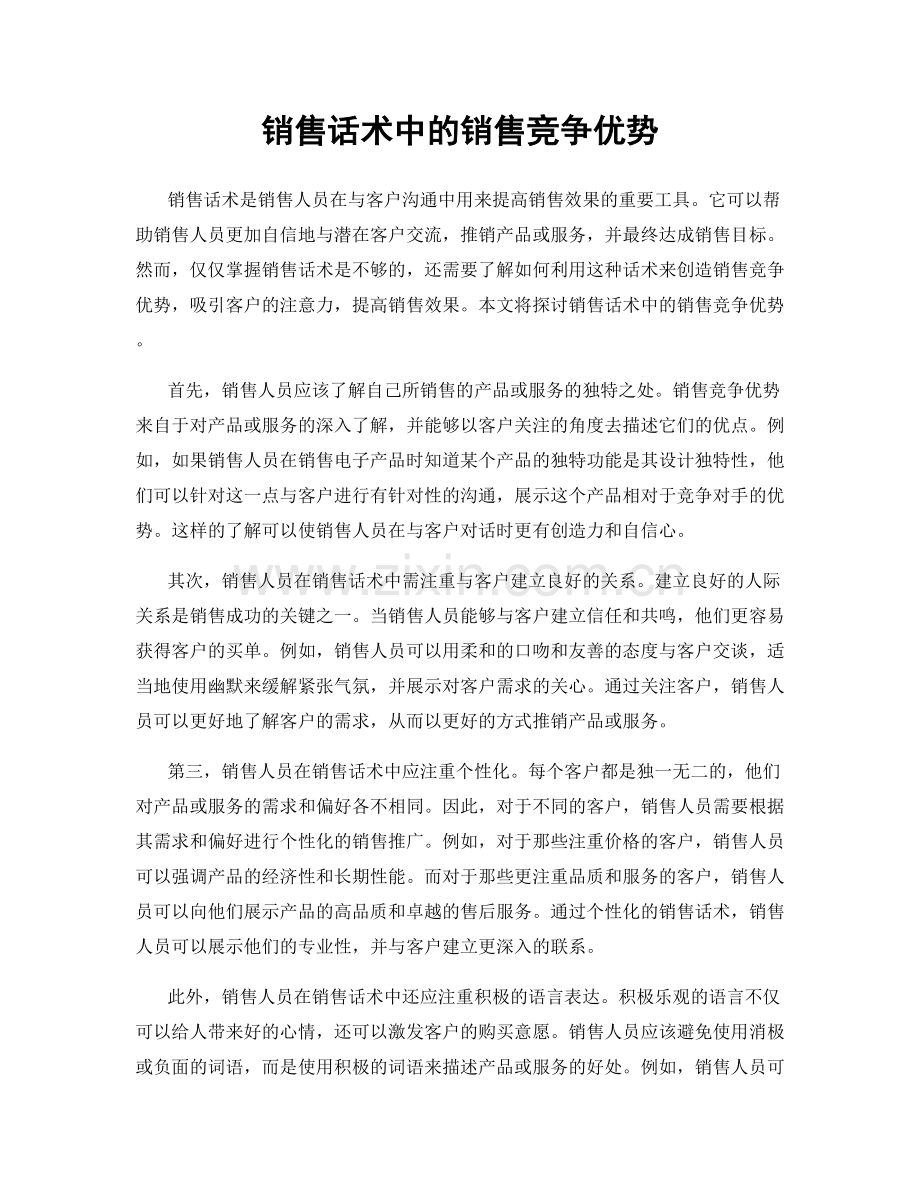 销售话术中的销售竞争优势.docx_第1页