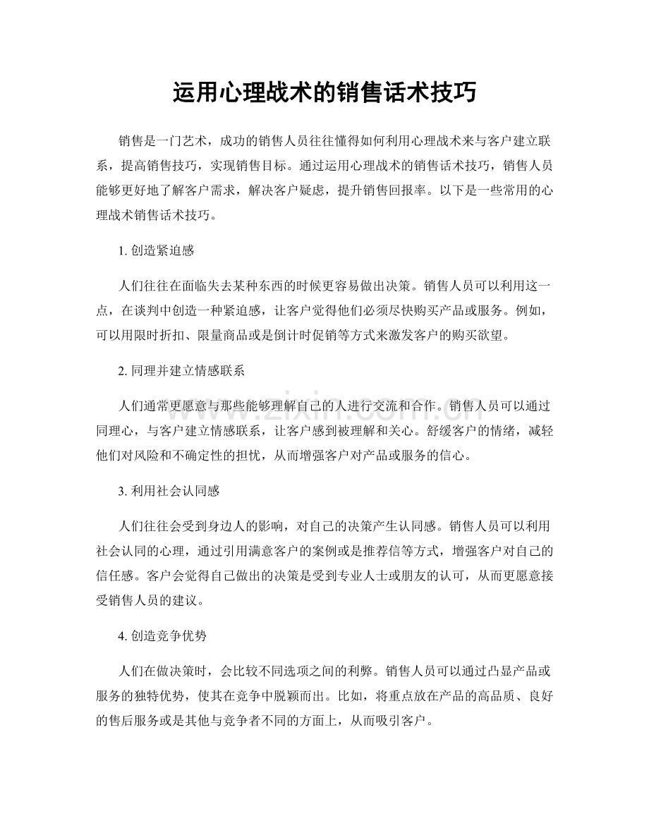 运用心理战术的销售话术技巧.docx_第1页