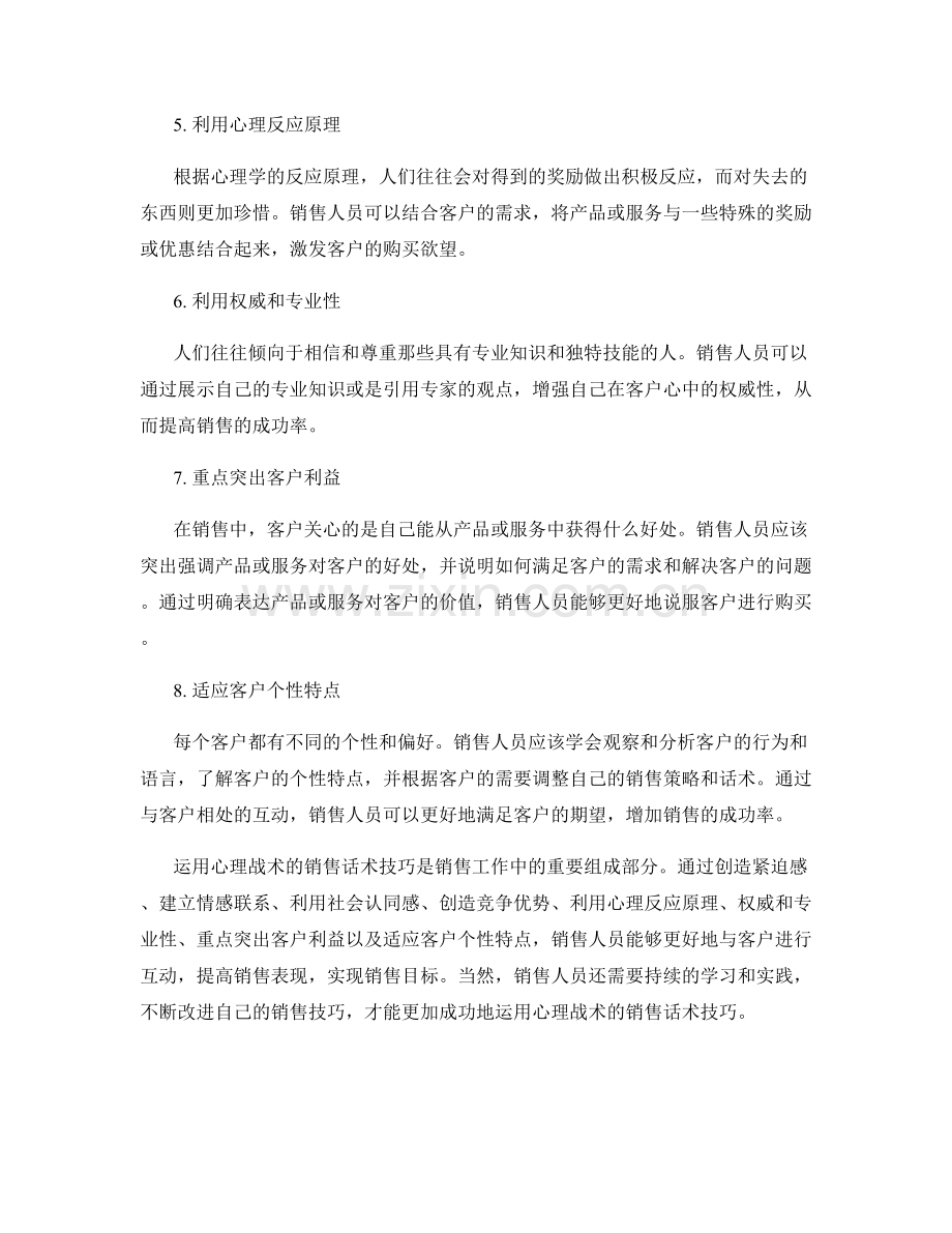 运用心理战术的销售话术技巧.docx_第2页