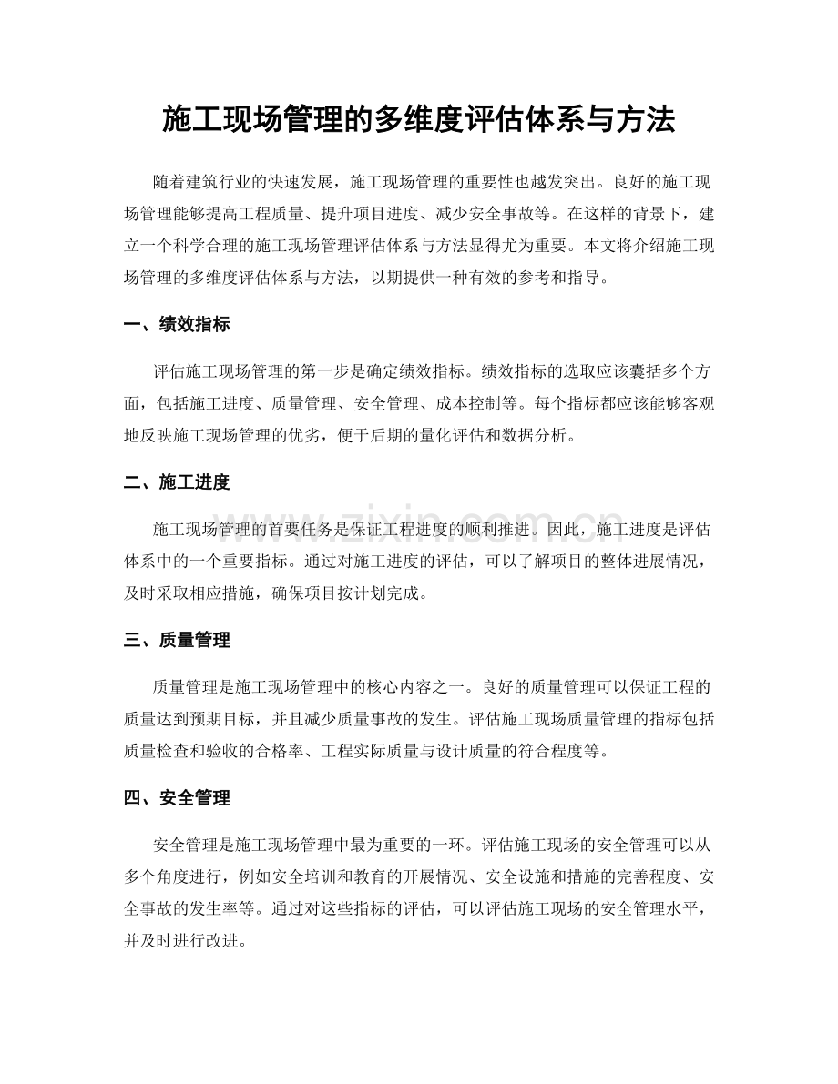 施工现场管理的多维度评估体系与方法.docx_第1页