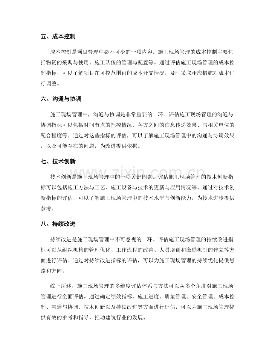 施工现场管理的多维度评估体系与方法.docx_第2页