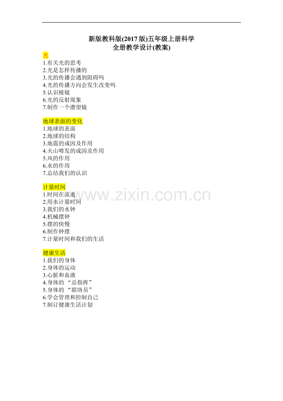 【新教材】教科版(2017版新版五年级上册科学(全册)教案.doc_第1页