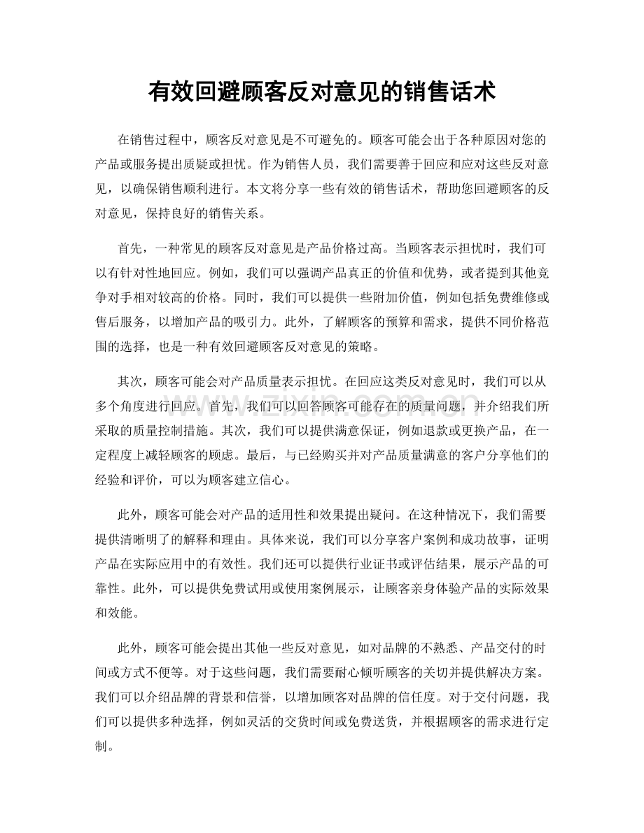 有效回避顾客反对意见的销售话术.docx_第1页