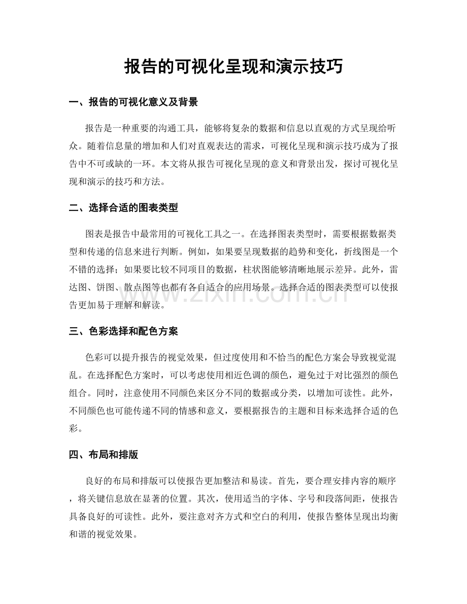 报告的可视化呈现和演示技巧.docx_第1页