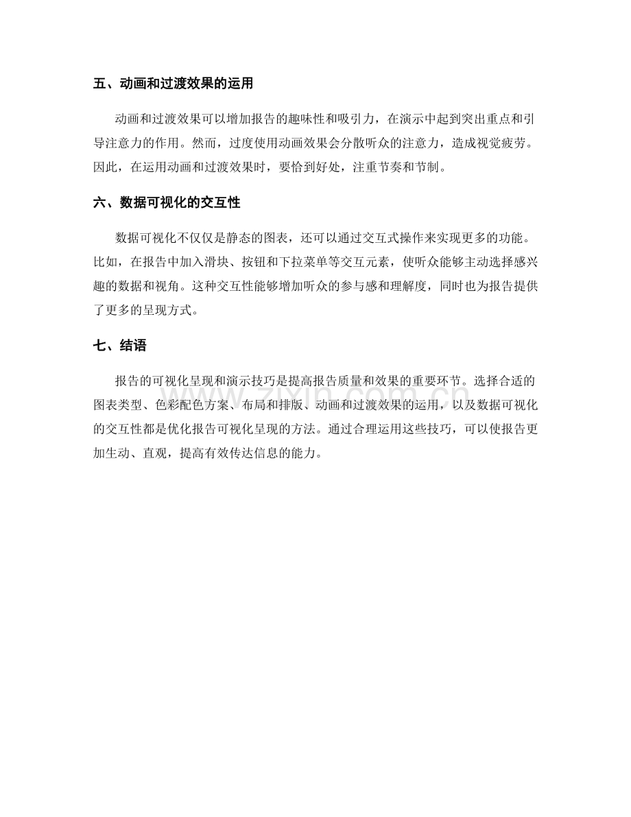 报告的可视化呈现和演示技巧.docx_第2页