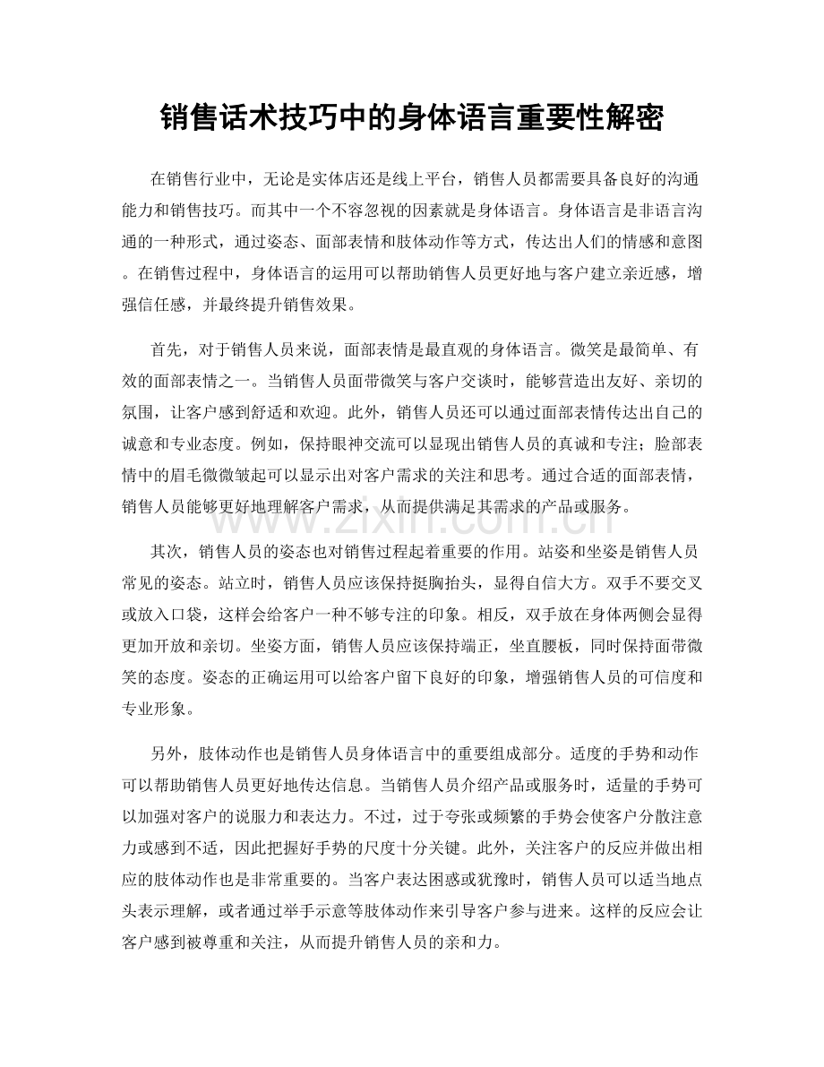 销售话术技巧中的身体语言重要性解密.docx_第1页