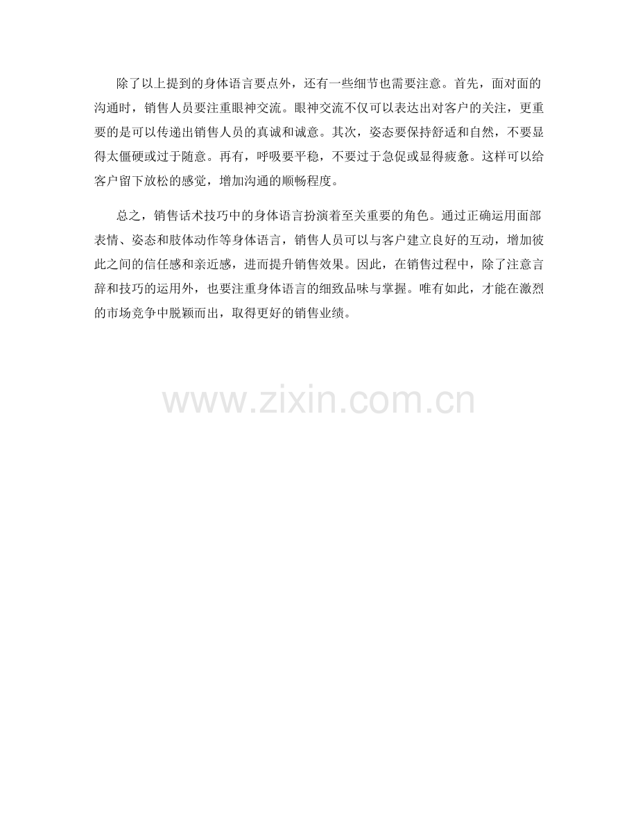 销售话术技巧中的身体语言重要性解密.docx_第2页