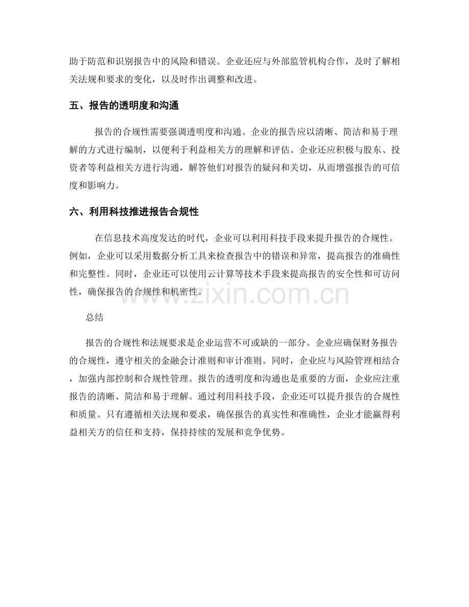 报告的合规性和法规要求.docx_第2页