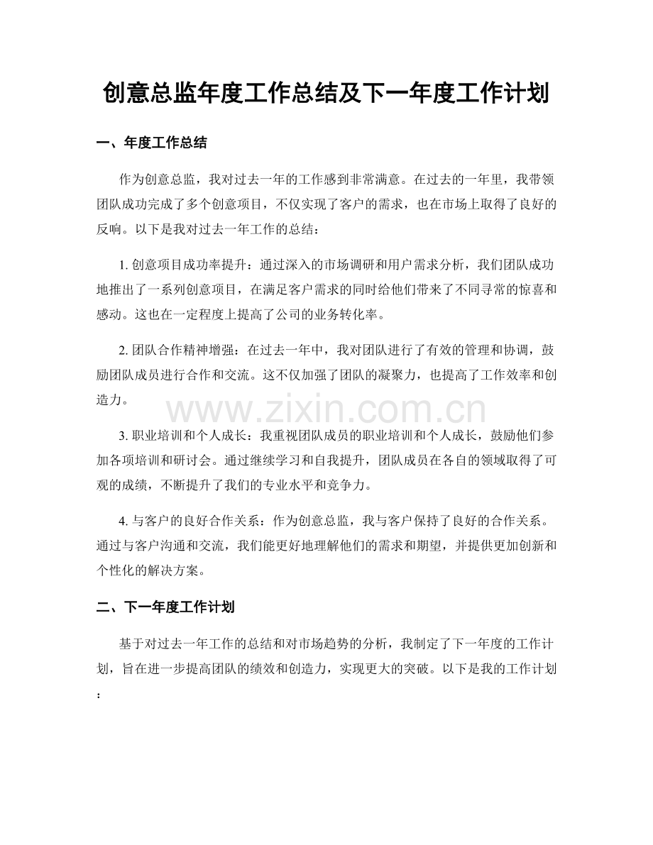 创意总监年度工作总结及下一年度工作计划.docx_第1页