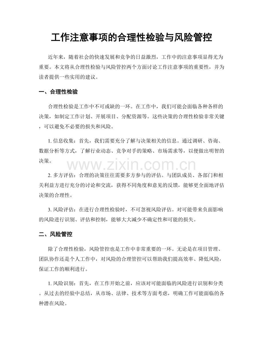 工作注意事项的合理性检验与风险管控.docx_第1页