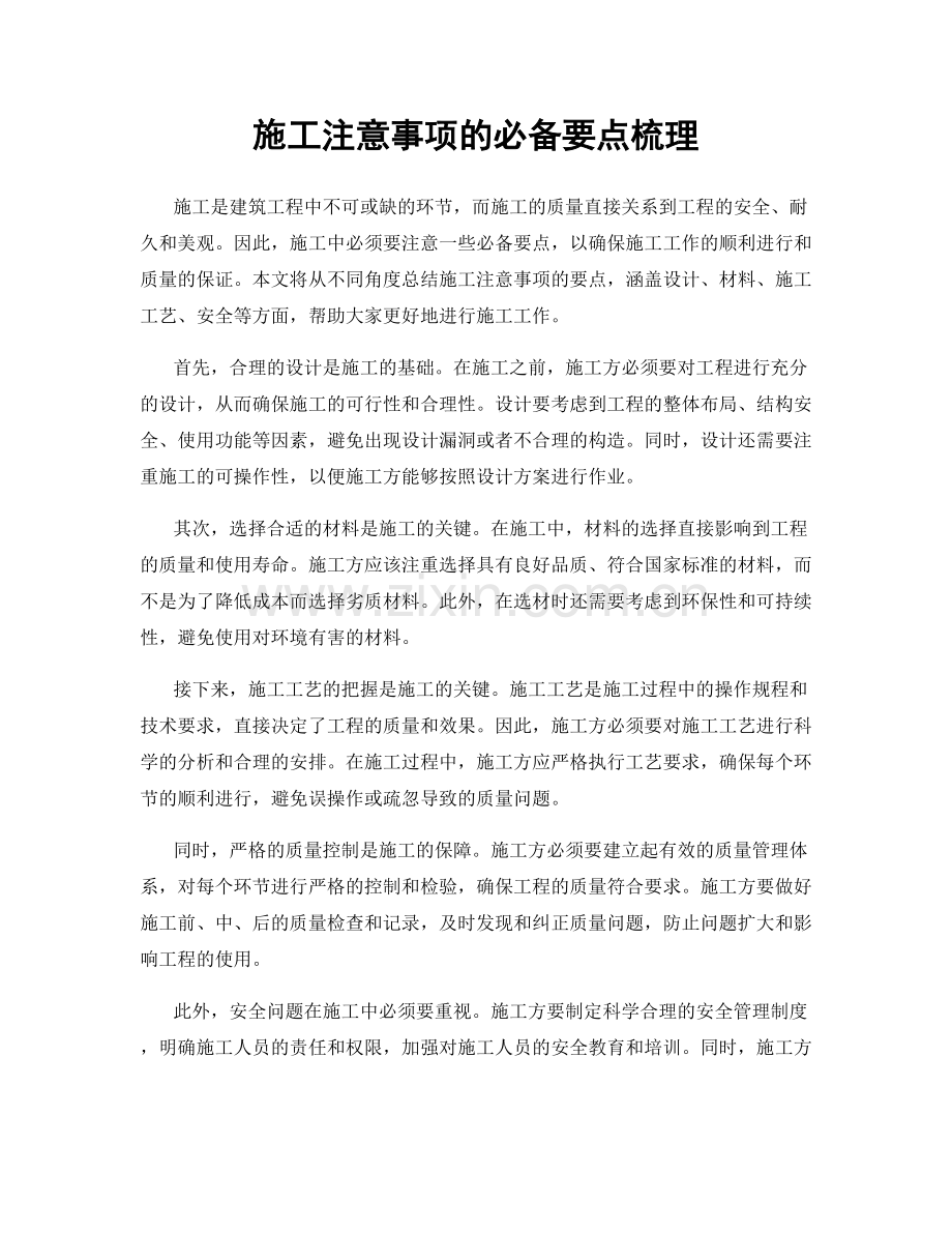 施工注意事项的必备要点梳理.docx_第1页