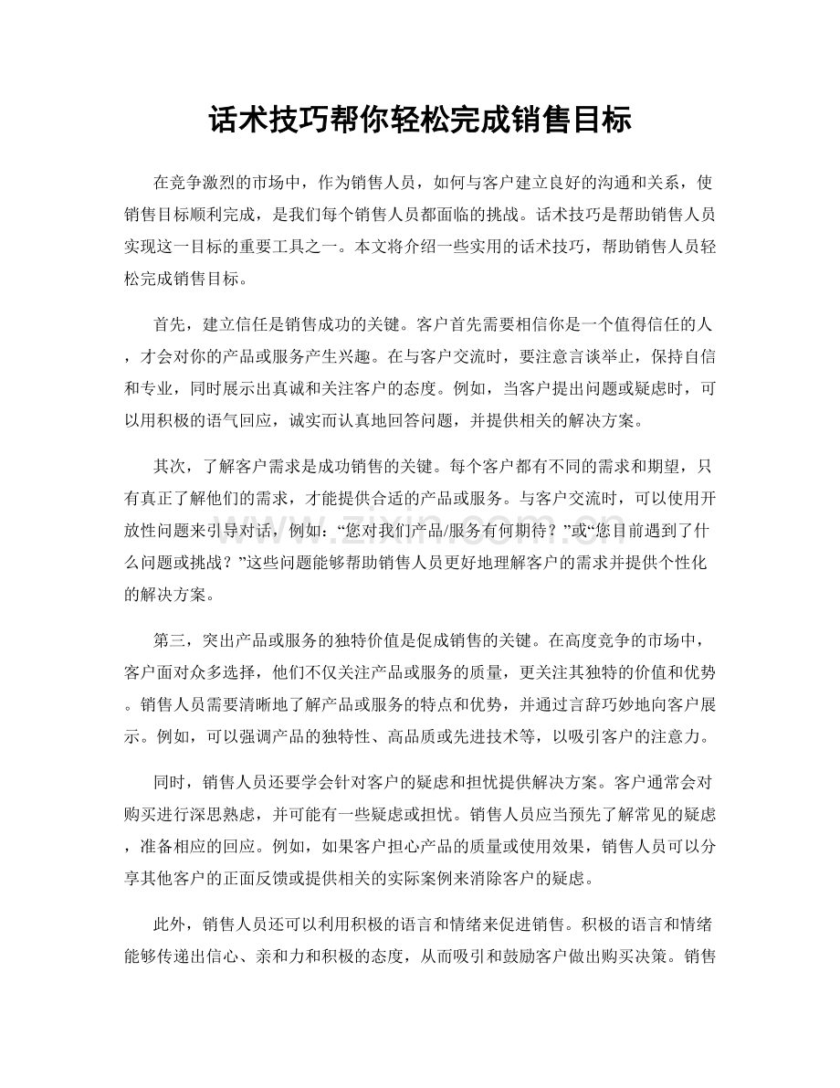 话术技巧帮你轻松完成销售目标.docx_第1页