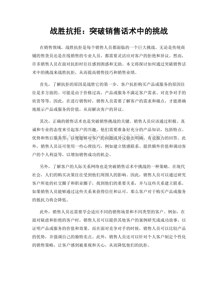 战胜抗拒：突破销售话术中的挑战.docx_第1页