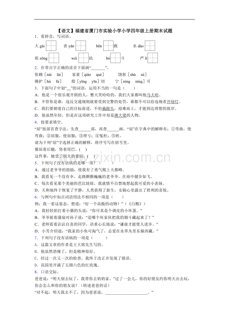 【语文】福建省厦门市实验小学小学四年级上册期末试题.doc_第1页